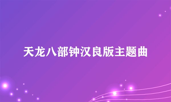 天龙八部钟汉良版主题曲