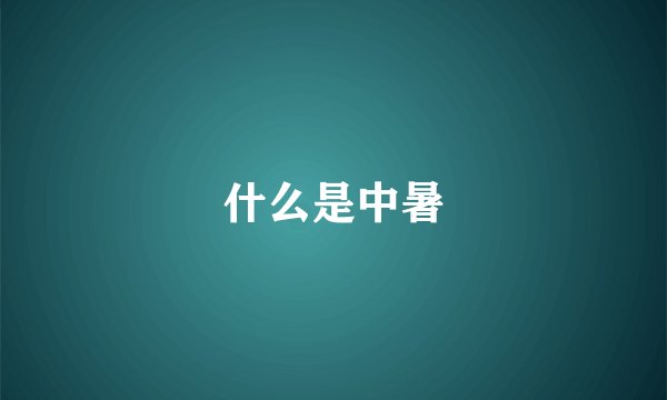 什么是中暑
