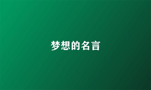 梦想的名言