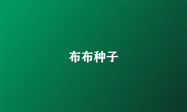 布布种子