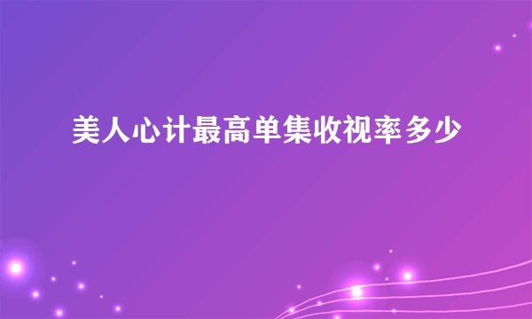 美人心计最高单集收视率多少