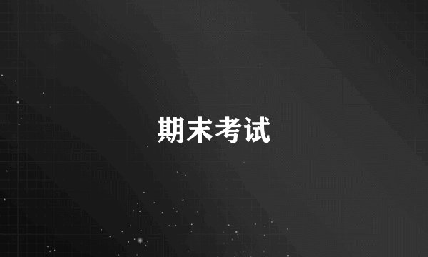 期末考试
