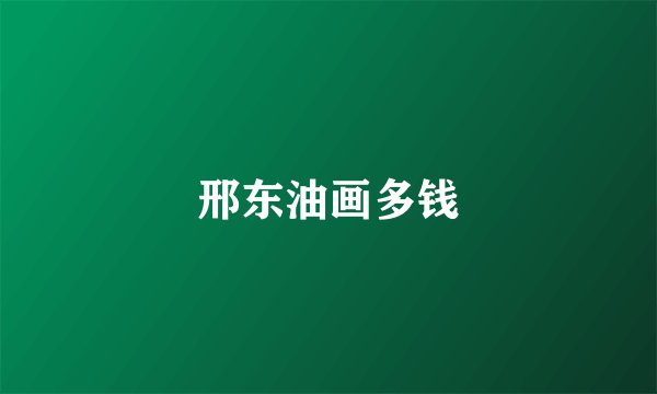 邢东油画多钱