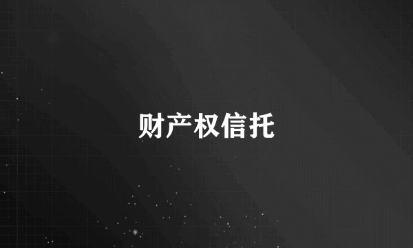 财产权信托