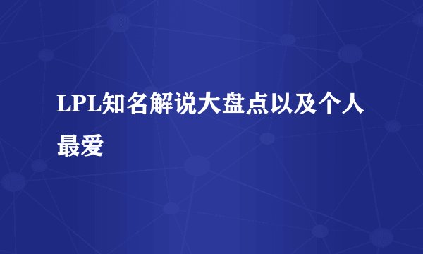LPL知名解说大盘点以及个人最爱