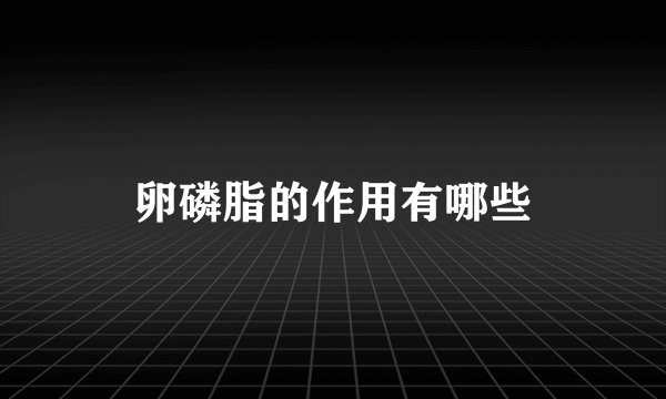 卵磷脂的作用有哪些