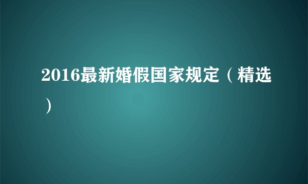 2016最新婚假国家规定（精选）