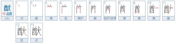 猷怎么读音？
