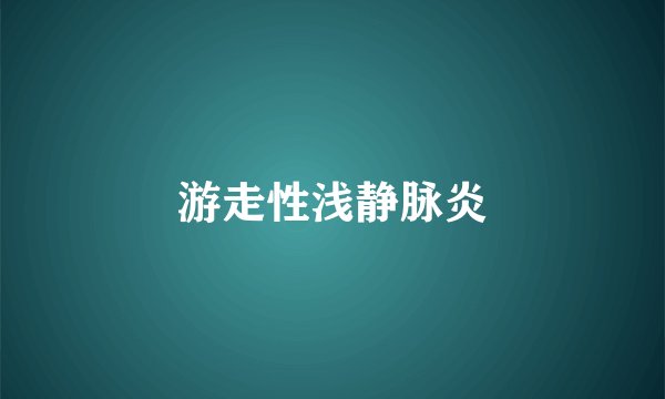 游走性浅静脉炎