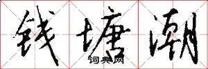 钱塘潮