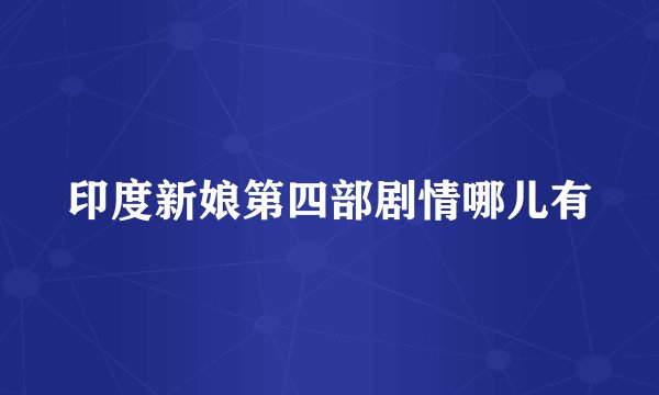 印度新娘第四部剧情哪儿有