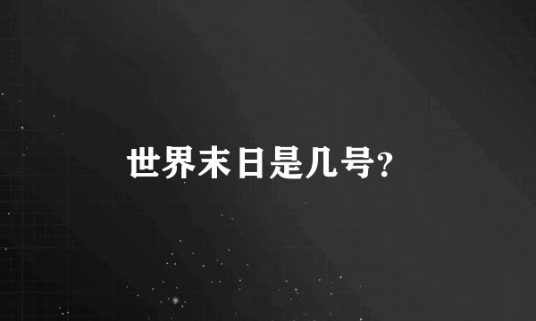 世界末日是几号？