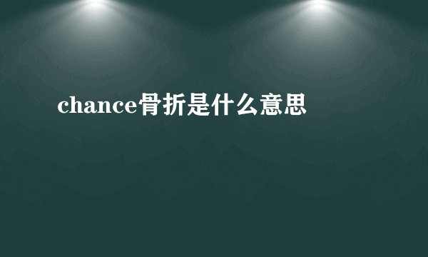 chance骨折是什么意思