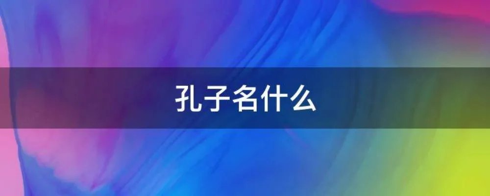 孔子名什么