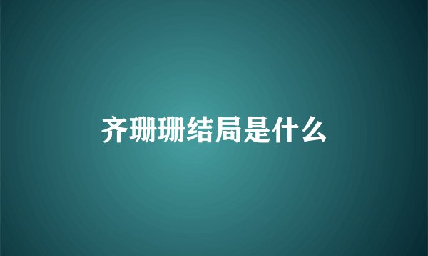 齐珊珊结局是什么