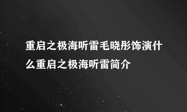 重启之极海听雷毛晓彤饰演什么重启之极海听雷简介