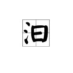 汩罗江