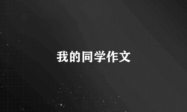 我的同学作文