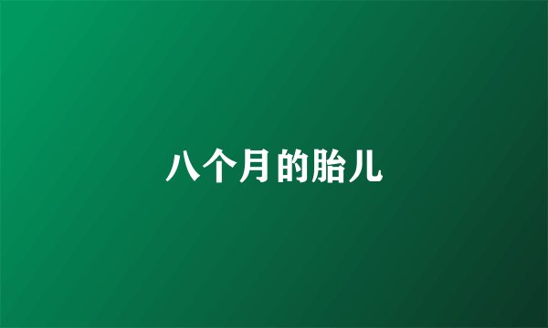 八个月的胎儿