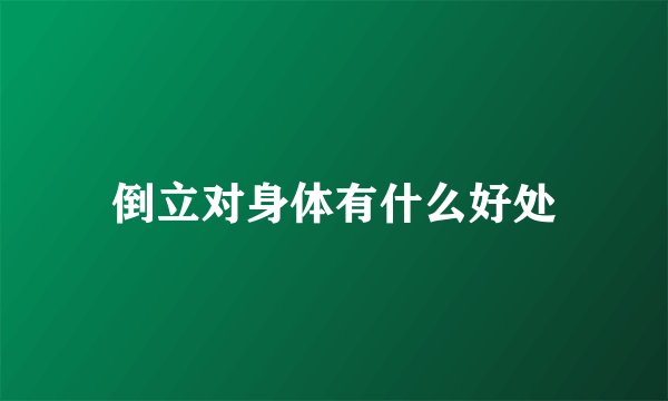 倒立对身体有什么好处