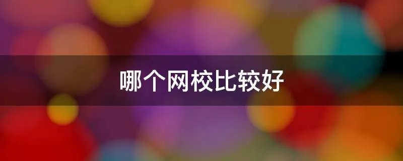 哪个网校比较好