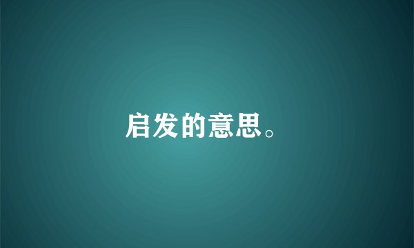 启发的意思。