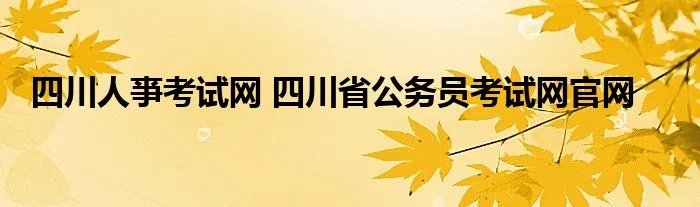 四川人亊考试网 四川省公务员考试网官网