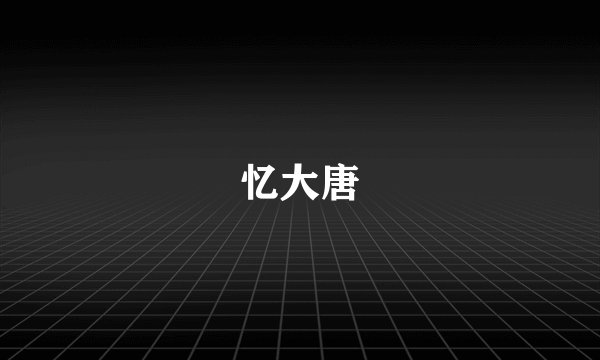 忆大唐