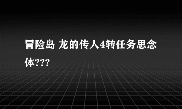 冒险岛 龙的传人4转任务思念体???