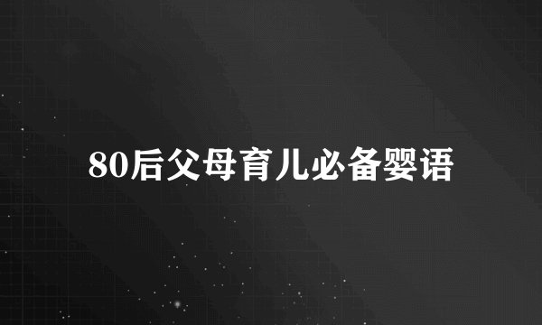 80后父母育儿必备婴语
