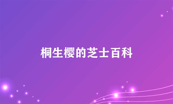 桐生樱的芝士百科
