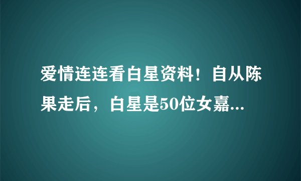 爱情连连看白星资料！自从陈果走后，白星是50位女嘉宾里最漂亮的一个，谁有她QQ？我发现我爱上白星了