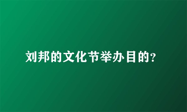 刘邦的文化节举办目的？