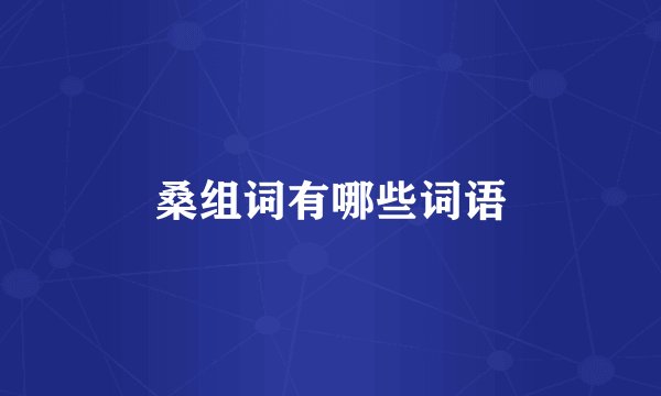 桑组词有哪些词语