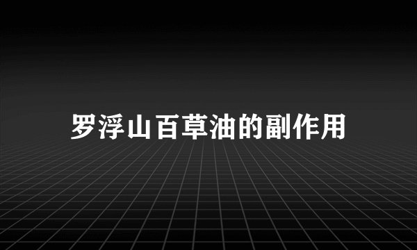 罗浮山百草油的副作用