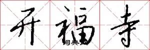 开福寺