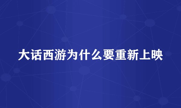 大话西游为什么要重新上映