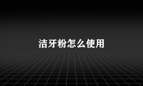 洁牙粉怎么使用