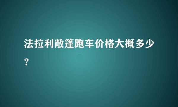 法拉利敞篷跑车价格大概多少？