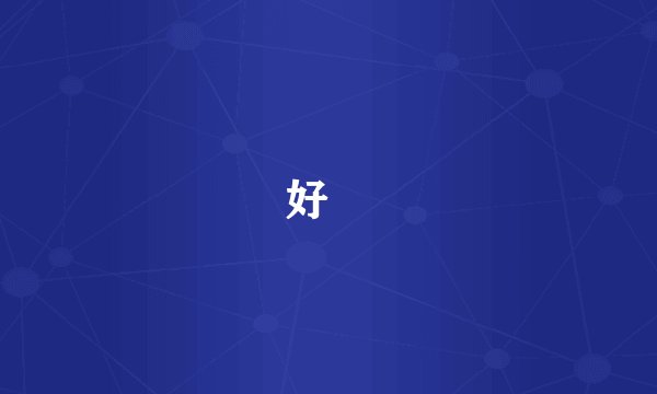 好翫