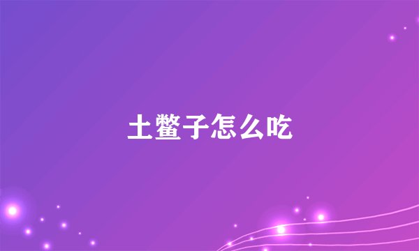 土鳖子怎么吃