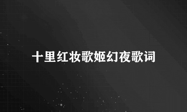 十里红妆歌姬幻夜歌词