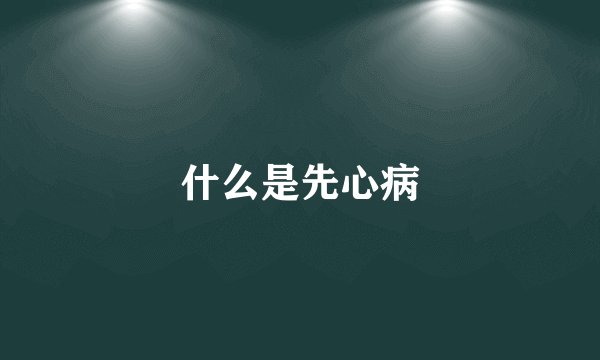 什么是先心病