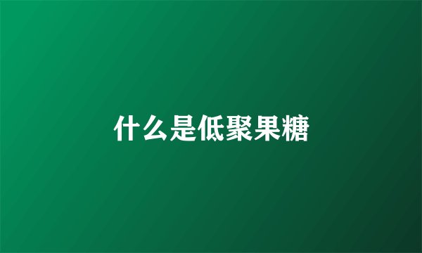 什么是低聚果糖