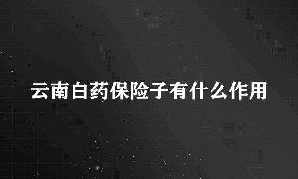 云南白药保险子有什么作用