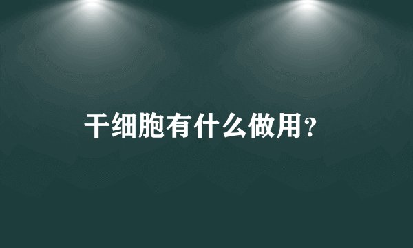 干细胞有什么做用？