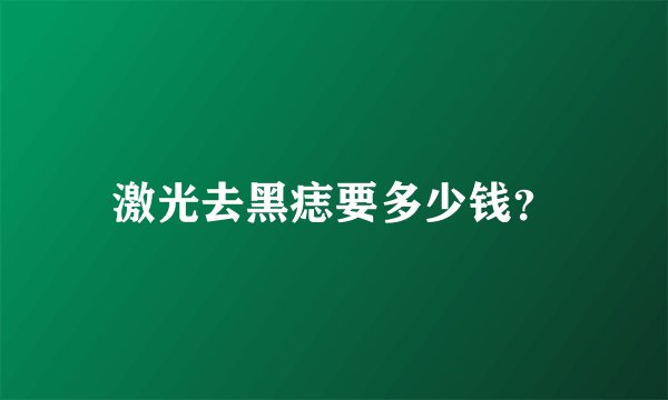 激光去黑痣要多少钱？