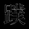 蹼