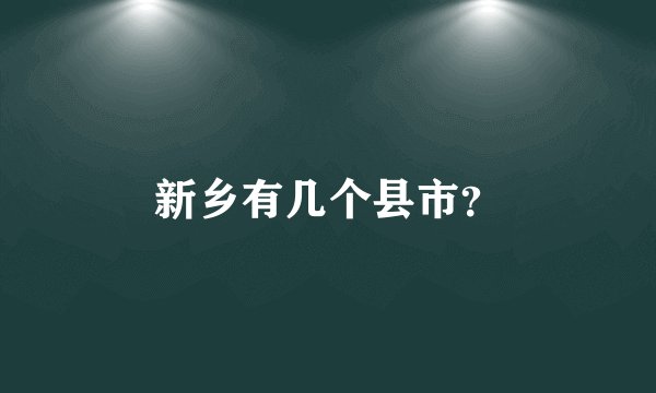 新乡有几个县市？