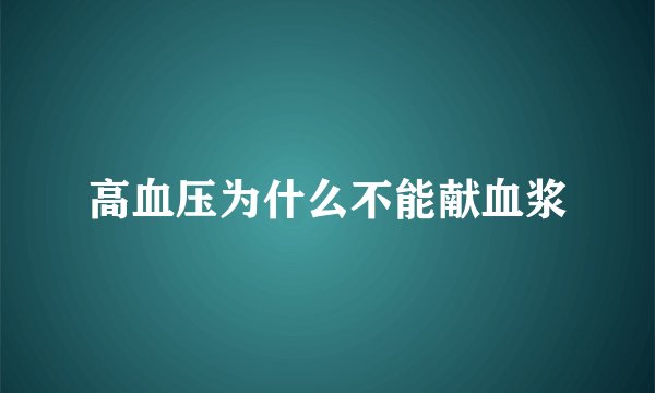 高血压为什么不能献血浆
